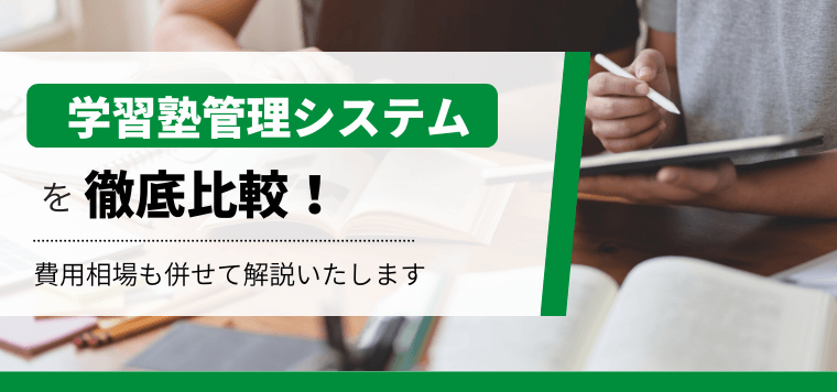 学習塾管理システムを比較!生徒管理を効率化する機能や費用も紹介