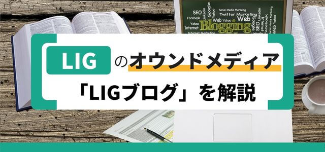 LIGのオウンドメディア「LIGブログ」を解説