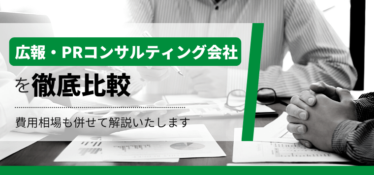 広報・PRコンサルティング会社20選!コンサル依頼時の費用も併せて解説します