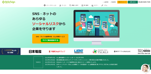 炎上対策会社の株式会社リリーフサイン