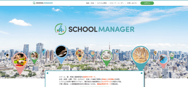 School Manager（スクールマネージャー）の導入事例や特徴、口コミ評判、料金について徹底リサーチ！