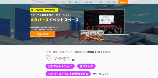 V-expoの導入事例や特徴、口コミ・評判、費用について徹底リサーチ！【メタバースイベントプラットフォーム】