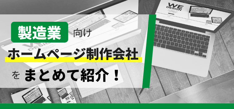 製造業のホームページ制作会社8社の特徴や費用を徹底調査!