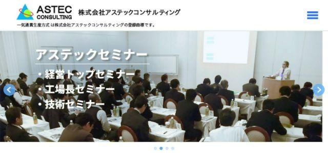 株式会社アステックコンサルティング公式HPキャプチャ