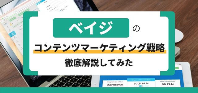 ベイジのコンテンツマーケティング戦略を知る