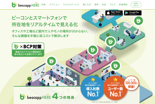 屋内位置情報サービス「Beacapp Here」公式サイトキャプチャ画像