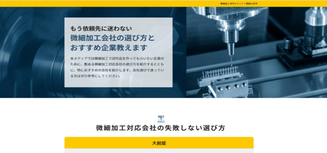 微細加工、難削材加工専門メディアのキャプチャ