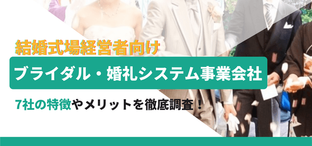 ブライダル・婚礼システム事業会社7社を徹底比較してみた！