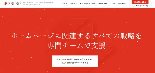 企画からサイト制作・運用・保守まで任せられる<br>大阪・京都のホームページ制作会社「株式会社ブリッジコーポレーション」の資料ダウンロードページ