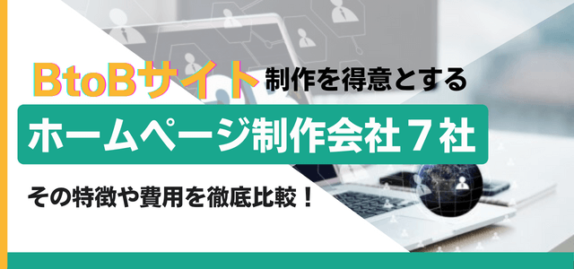 BtoBサイト制作を得意とするホームページ制作会社7社を徹底比較！