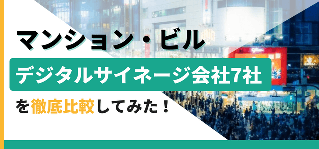 マンション・ビルのデジタルサイネージ会社7社を徹底比較して…