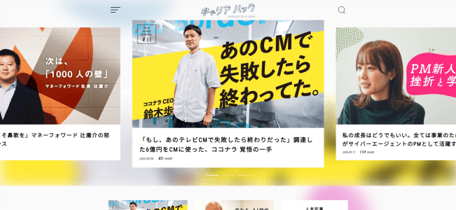 採用オウンドメディア事例のキャリアハックサイト画像