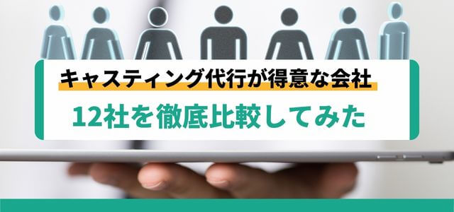 キャスティング代行会社12選！依頼時の費用感も比較して解説