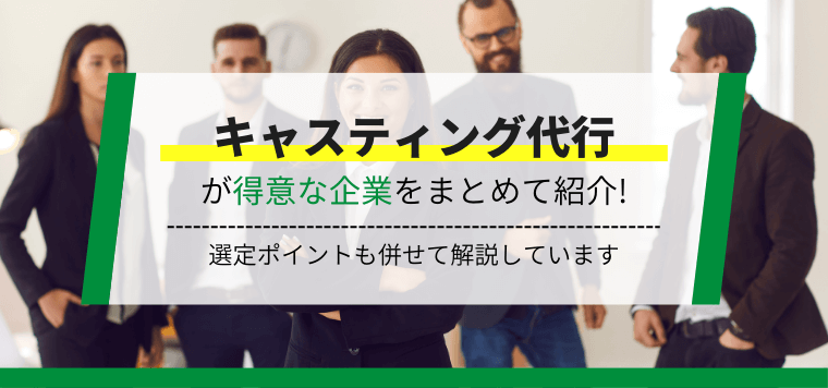 キャスティング代行会社を一覧比較！おすすめ企業の特徴や料金・費用、口コミ・評判を紹介