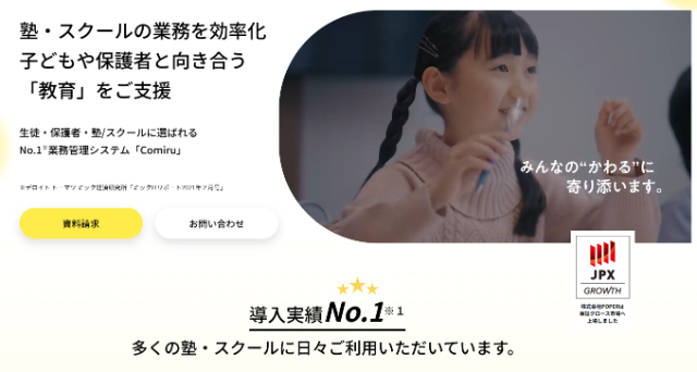 塾管理システムComiru（コミル）とは？費用や機能、導入事例や評判を調査