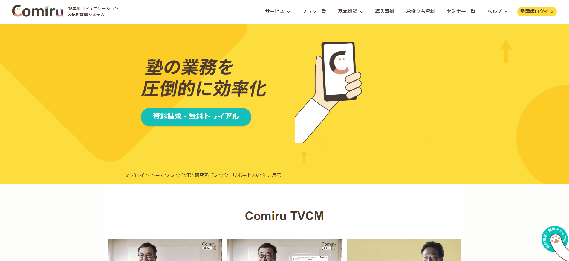 学習塾管理システムのComiru