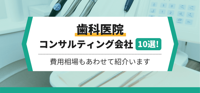 歯科医院のコンサルティング会社10選!費用相場もあわせて紹介