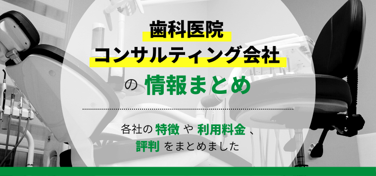 歯科医院のコンサルティング会社10選比較！費用相場や開業支援事例もあわせて紹介