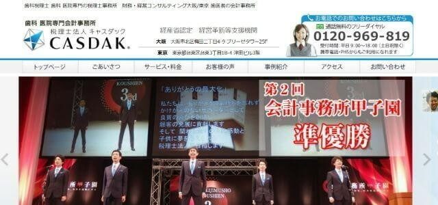 税理士法人キャスダック公式HPキャプチャ
