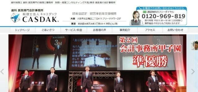 歯科医院コンサルティング会社の税理士法人キャスダック公式HPキャプチャ