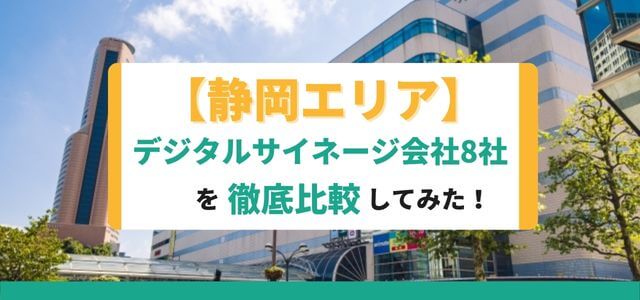 静岡のデジタルサイネージ会社8社を徹底比較してみた！