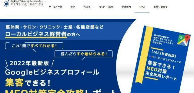 株式会社マーケティング・エッセンシャルズ公式サイトキャプチャ画像