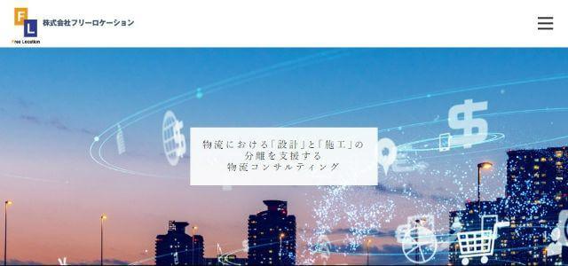 物流コンサルティング会社の株式会社フリーロケーション公式サイトキャプチャ画像