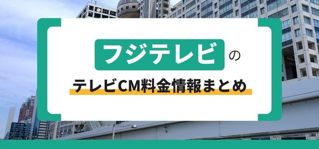 フジテレビのテレビCM広告料金情報まとめ