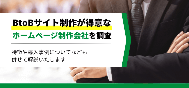 BtoBサイト制作が得意なホームページ制作会社9社を徹底比較！会社の選び方や依頼時のポイントも紹介