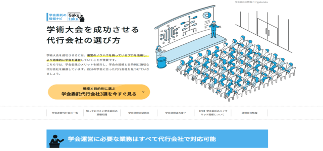 学会委託の情報ナビ