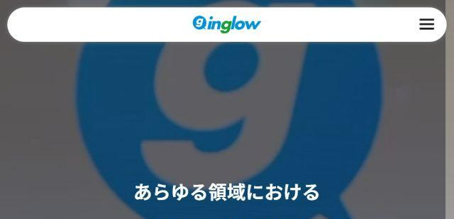 株式会社inglow公式サイトキャプチャ画像