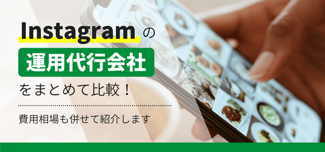 Instagramの運用代行会社30社をキャククルが独自に徹底比較！費用相場も併せて紹介