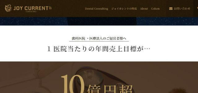 歯科医院コンサルティング会社の株式会社ジョイカレント公式HPキャプチャ