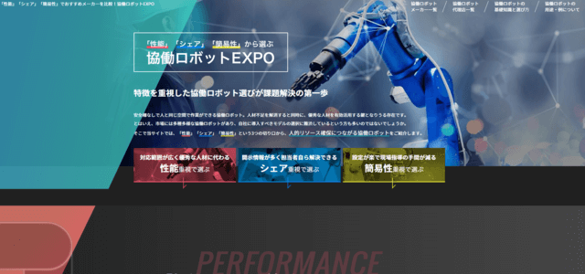 協働ロボット専門メディアのキャプチャ