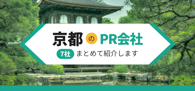 京都のPR会社7社をまとめて紹介します