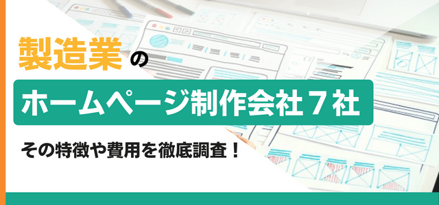 製造業のホームページ制作会社7社の特徴や費用を徹底調査!