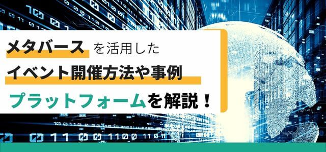 メタバースを活用したイベント開催方法や事例、プラットフォームを解説します