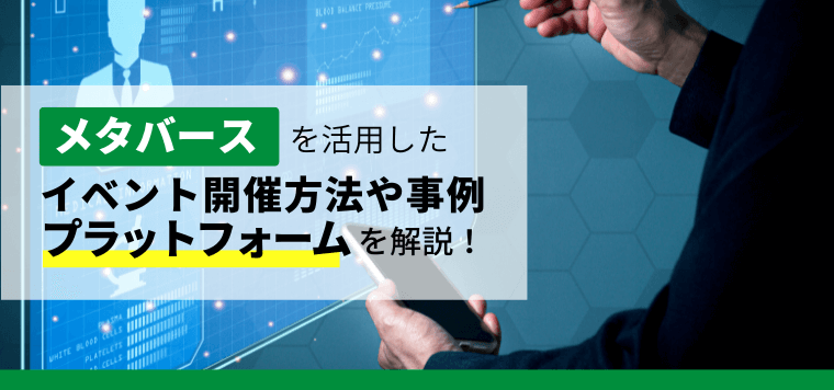 メタバースプラットフォームを活用したイベント開催方法や事例を紹介