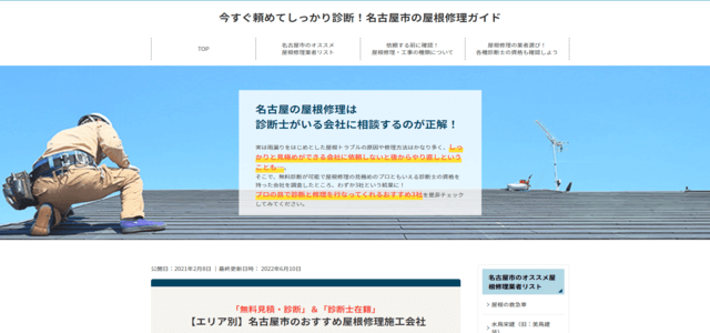 屋根修理　名古屋専門メディアのキャプチャ