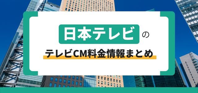 日本テレビのテレビCM広告料金情報まとめ