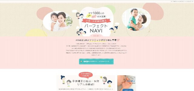 小児・子供⻭科矯正パーフェクトNAVIサイトトップキャプチャ