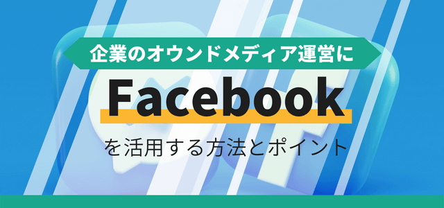 オウンドメディアとしてFacebookを活用する方法とポイント