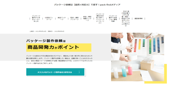 パッケージ依頼は【品質×対応力】で探す！