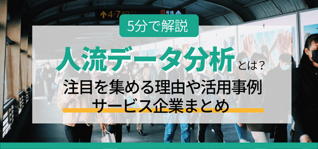 人流データ分析とは？注目を集める理由や活用事例・サービス企業まとめ