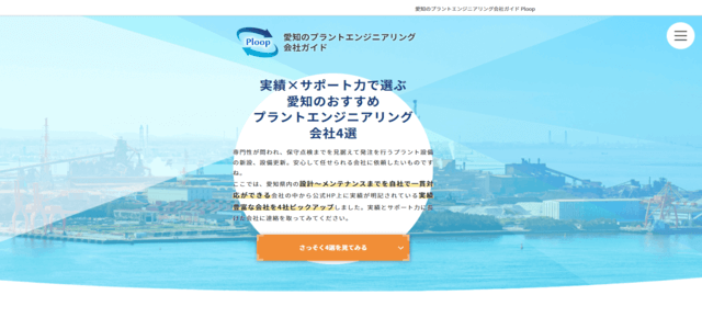 愛知のプラントエンジニアリング会社ガイド