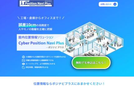 屋内位置情報サービスのポジナビプラス