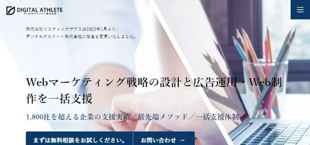 Twitter広告運用代理店のデジタルアスリート株式会社キャプチャ