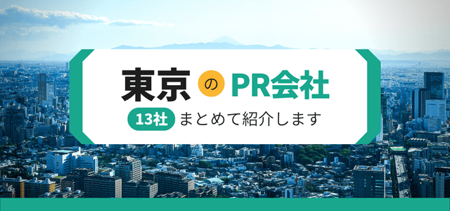東京都のPR会社13社をまとめて紹介します