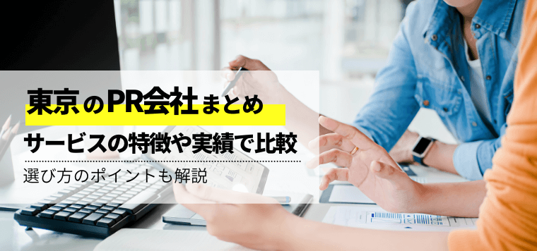 【2024年最新版】東京都のおすすめPR会社16社厳選