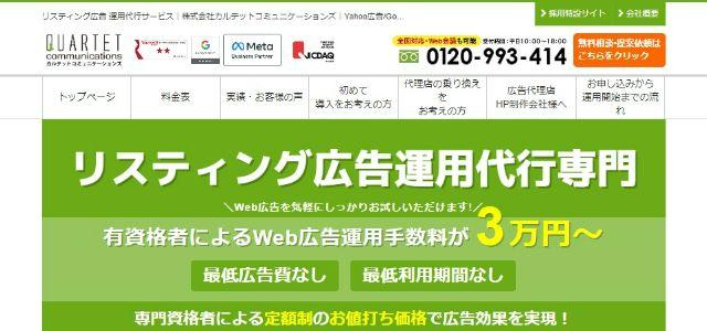 Twitter広告運用代理店の株式会社カルテットコミュニケーションズキャプチャ